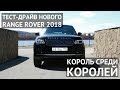 Тест драйв Range Rover Vogue SE 2018