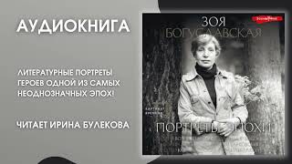 #Аудионовинка | Зоя Богуславская «Портреты Эпохи»