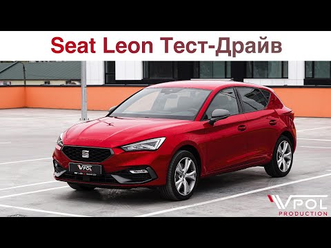 Seat Leon 2021. Новый Леон лучше 8-го Гольфа? Тест-Драйв.