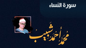 سورة النساء للقارئ الشيخ محمد أحمد شبيب