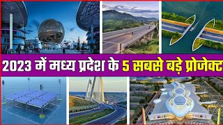 2023 में मध्य प्रदेश के 5 सबसे बड़े प्रोजेक्ट | Madhya Pradesh Top 5 Mega Project ..