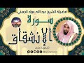 سورة الإنشقاق لفضيلة الشيخ عبد الله عواد الجهني 