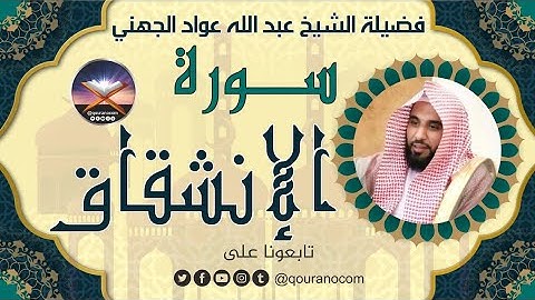 سورة الإنشقاق لفضيلة الشيخ عبد الله عواد الجهني 💖