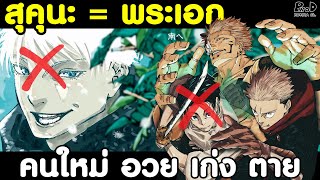 มหาเวทย์ผนึกมาร - สุคุนะ จะเอาจริงกี่โมง? หายนะไม่สิ้นสุด ตัวเอกตายจนจะไม่เหลือใครแล้ว KOMNA CHANNEL