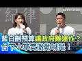 藍白聯盟的內部矛盾