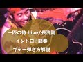 1匹の侍ライブ/長渕剛　矢島賢、笛吹利明、イントロ、中間ギターソロの弾き方解説