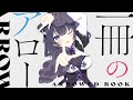 【ハミダシクリエイティブ凸OP】一冊のアロー / 燈華いのり(cover)【歌ってみた】