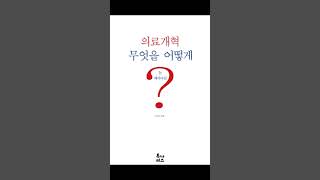 #news #책 #의사 #books #의료개혁 #의대증원