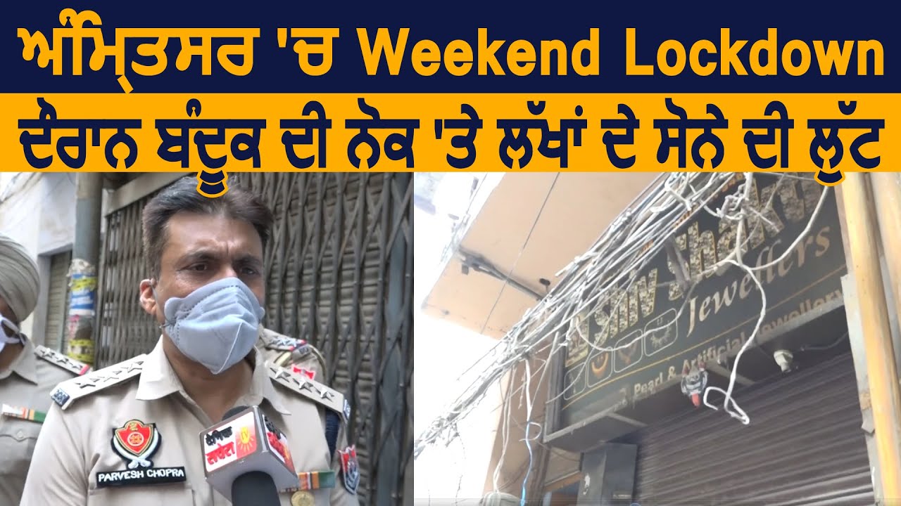 Amritsar में Weekend Lockdown दौरान बंदूक की नोक पर लाखों के सोने की लूट