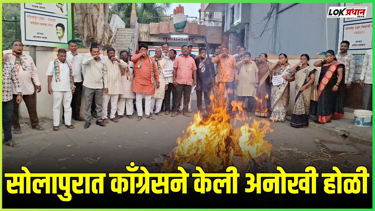 सोलापुरात काँग्रेसने केली अनोखी होळी.