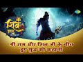 शिव पुराण | Shiv Puran Katha | श्री राम और शिव जी के बीच हुए युद्ध की कहानी | Shailendra Bharttii