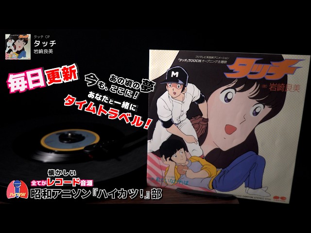 タッチ OP「タッチ」岩崎良美 - YouTube