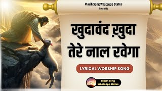 Khudawand Khuda Tere Naal Rahega || Lyrical Worship Song || @MasihSongWhatsAppStatus