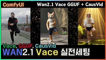 🎬 WAN2.1 Vace + CausVid LoRA = 폭발적인 속도 #comfyui #local #vace