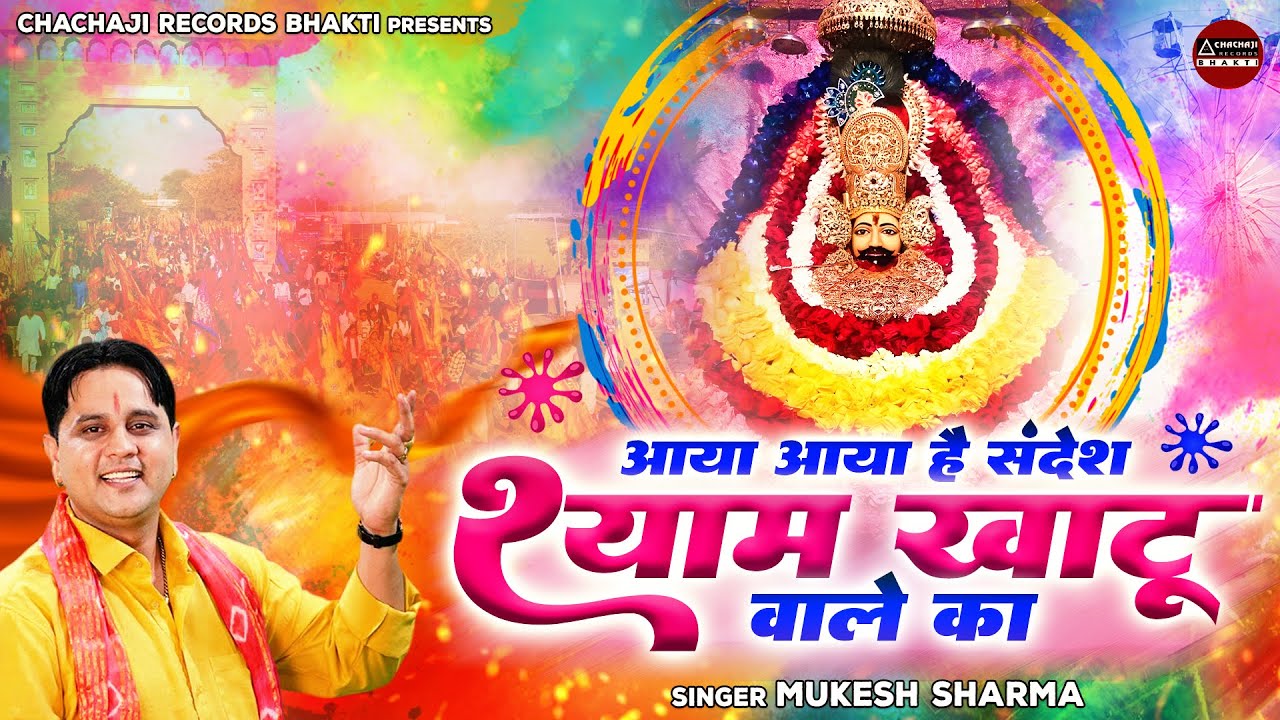 फागुन स्पेशल श्याम भजन ~ आया आया है संदेश श्याम खाटू वाले का ~ Mukesh Sharma ~ Khatu Shyam होली धमाल