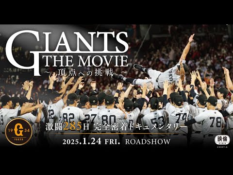 映画「GIANTS THE MOVIE　～頂点への挑戦～」予告（57sec）