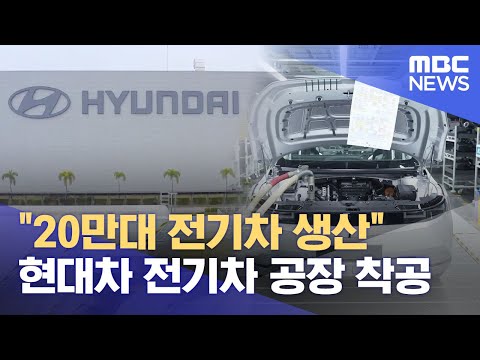   울산 전기차 공장 착공 인니 공장보다 첨단 2023 09 12 뉴스데스크 울산MBC