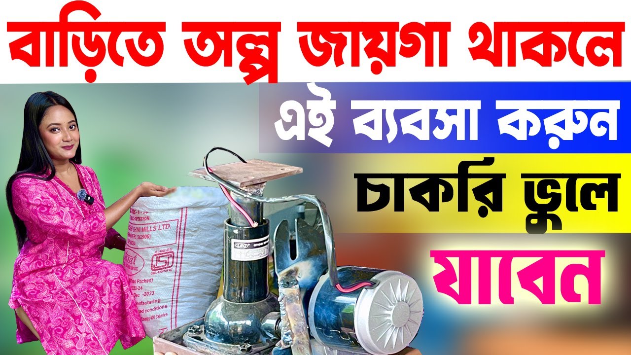 বাড়িতে কম জায়গা থাকলে এই ব্যবসা করুন । চাকরি ভুলে যাবেন । Small Business Ideas