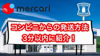 【簡単】ローソンからの発送方法を3分以内に紹介！【ゆうゆうメルカリ便】【メルカリ】【発送】【コンビニ発送】