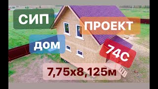Обзор дома по проекту 7,75х8,125-74С видео дом из сип панелей 6,5х9
