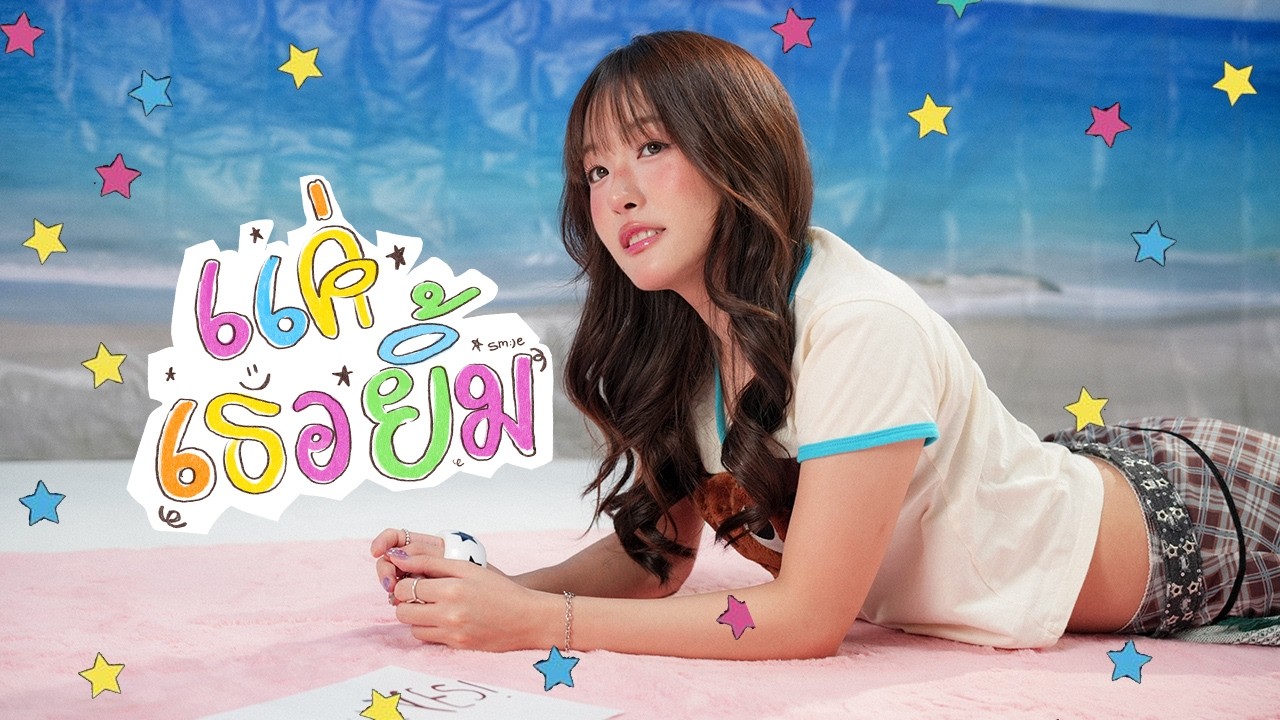 ปกเพลง แค่เธอยิ้ม (Smile) — PAIIINNTT