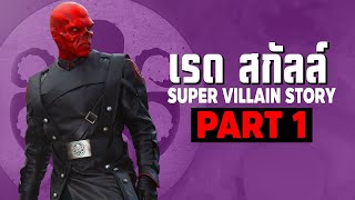 [1]การเดินทางของ Red Skull ในจักรวาลภาพยนตร์ MCU Part1 SUPER VILLAIN STORY