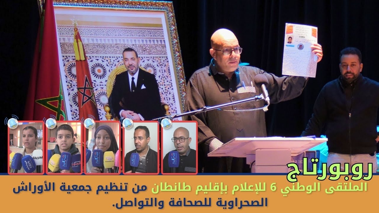 روبورتاج: الملتقى الوطني 6 للإعلام بإقليم طانطان من تنظيم جمعية الأوراش الصحراوية للصحافة والتواصل