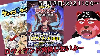 【クレサガ配信】ロヴィマンドをみんなに協力してもらうい語り合うニャ#クレサガ