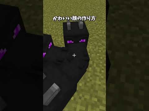 かわいい顔の作り方 #shorts  #マインクラフト #minecraft
