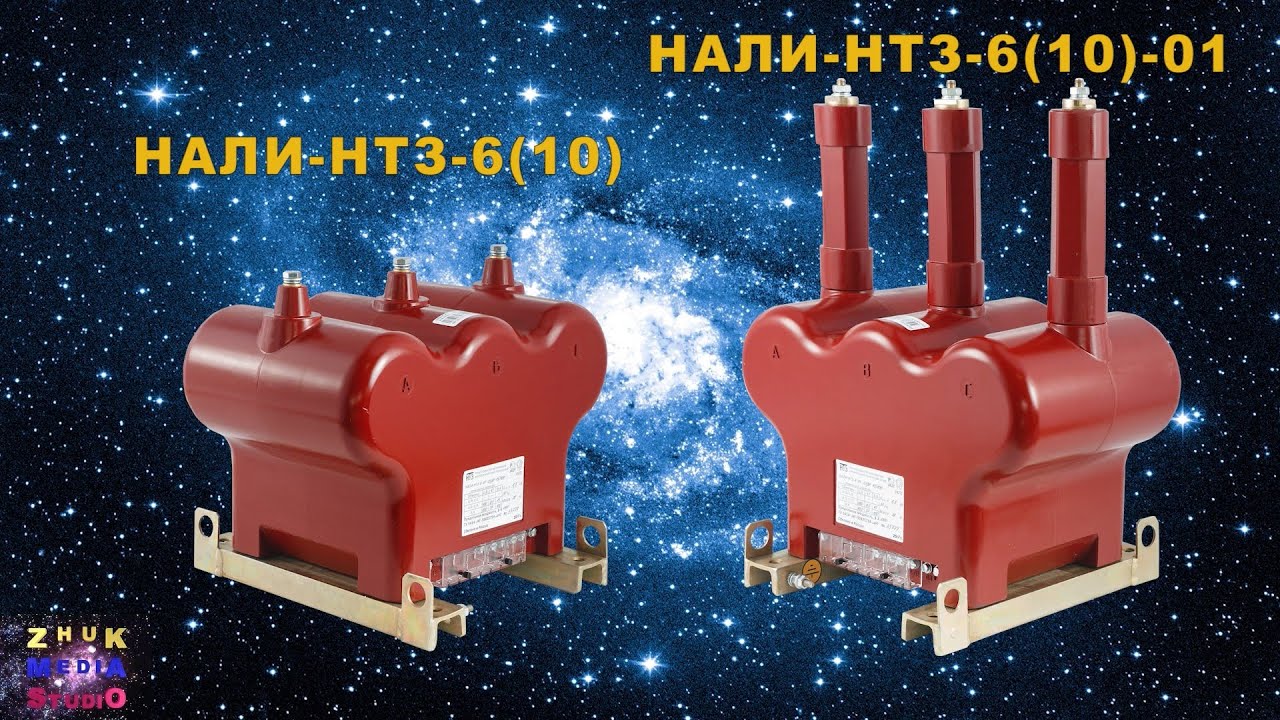 Нтз трансформаторы. Трансформатор напряжения нали-нтз-10. нали нтз трансформатор напряжения. трансформатор напряжения нали нтз 10 04. трансформатор напряжения нали-нтз-6.