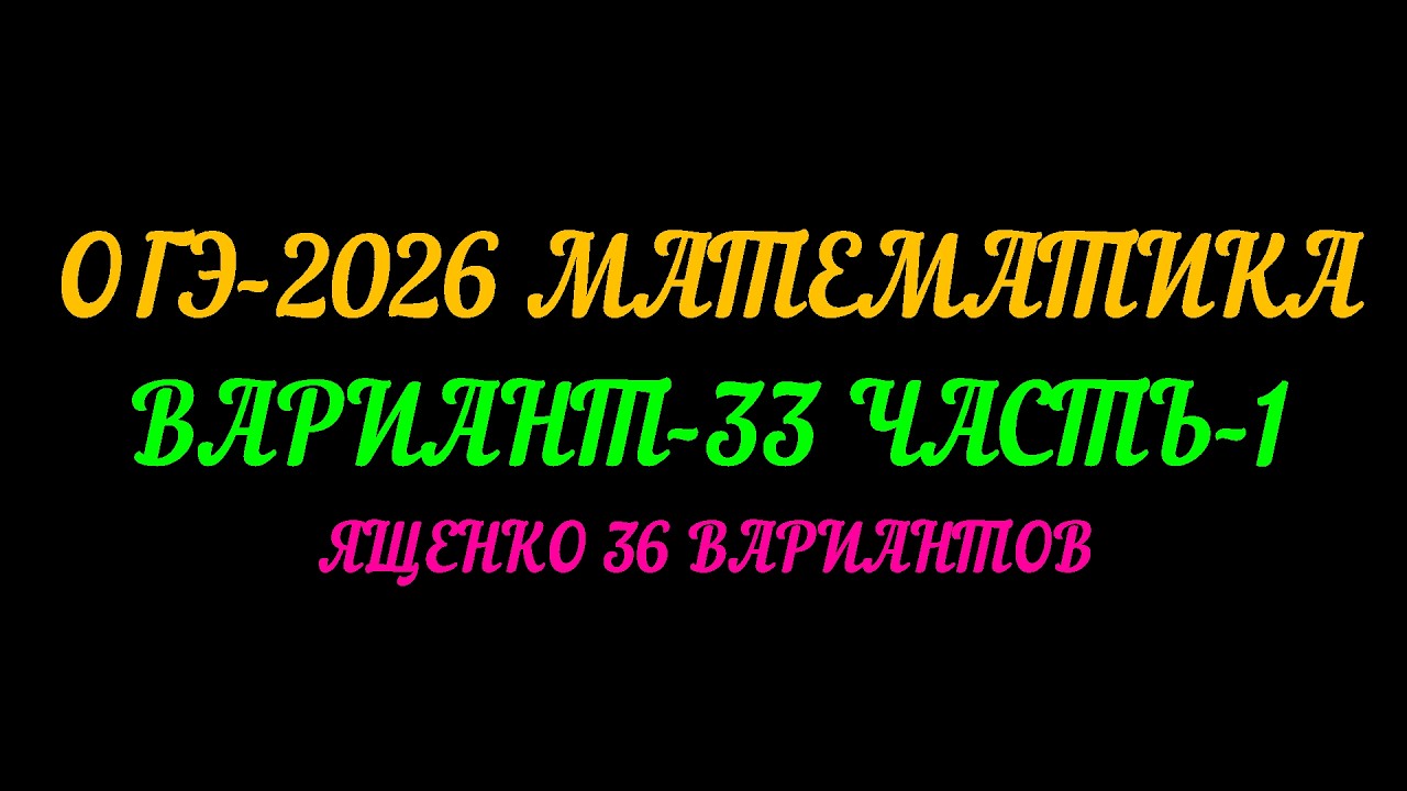 ОГЭ-2026 МАТЕМАТИКА. ВАРИАНТ-33  ЧАСТЬ-1