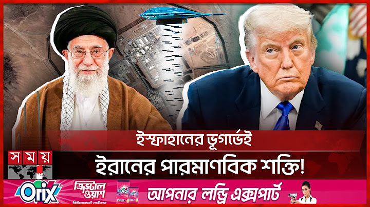 ইস্ফাহানে যে কারণে ‘বাঙ্কার বাস্টার ফেলেনি যুক্তরাষ্ট্র | Iran | USA | Bunker Buster | Donald Trump