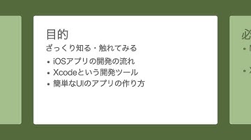 iOSアプリ開発入門 はじめの一歩編 #1 はじめに