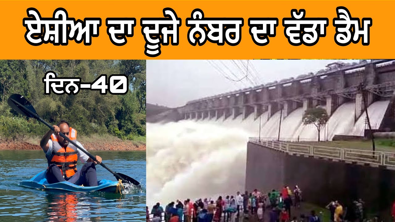 ਦਿਨ40|ਕੇਰਲਾ|ਏਸ਼ੀਆ ਦਾ ਦੂਜੇ ਨੰਬਰ ਦਾ ਸਭ ਤੋਂ ਵੱਡਾ ਡੈਮ|@AmritPalSinghGhudda @devkuraiwala7573