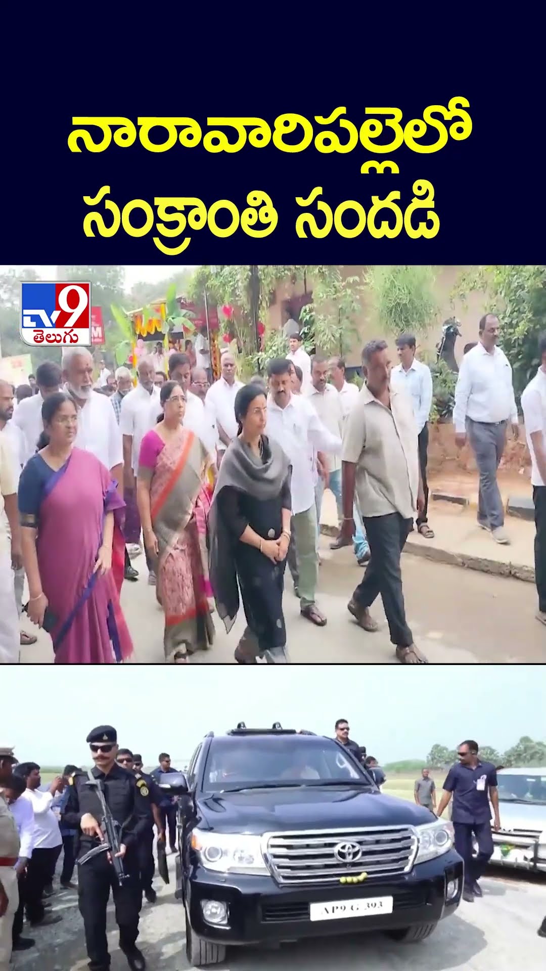 నారావారిపల్లెలో సంక్రాంతి సందడి - TV9