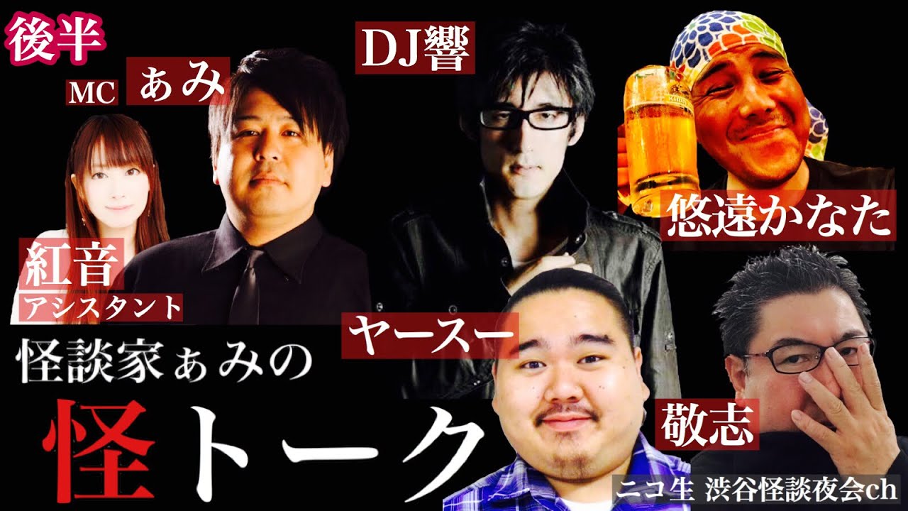 怪談番組 怪トーク ぁみ ヤースー 悠遠かなた 敬志 響 紅音fromニコ生 渋谷怪談夜会ch 編集版 18 前半的youtube视频效果分析报告 Noxinfluencer