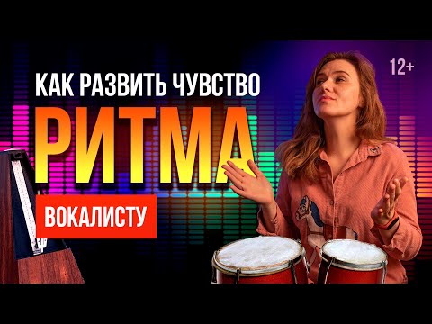 Как развить чувство ритма вокалисту | Ритмические упражнения