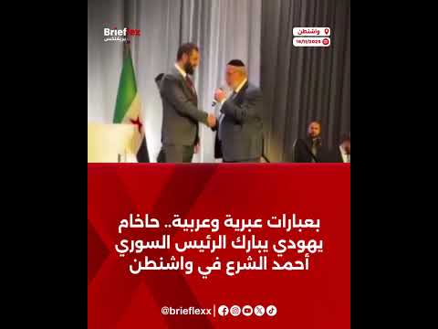 بعبارات عبرية وعربية حاخام يهودي يبارك أحمد الشرع في واشنطن
