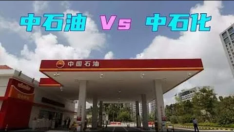中石油和中石化有什麼區別？私營加油站的油能加嗎？老司機告訴你 - 天天要聞