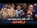 كواليس  م   ق   ت   ل اب لابنه في المنصوره يوم وقفه العيد اثناء نومه    دندنها