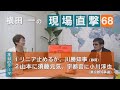 【横田一の現場直撃】No68　リニア止めるか静岡川勝知事／山本に須藤元気、宇都宮に小川淳也　20200626