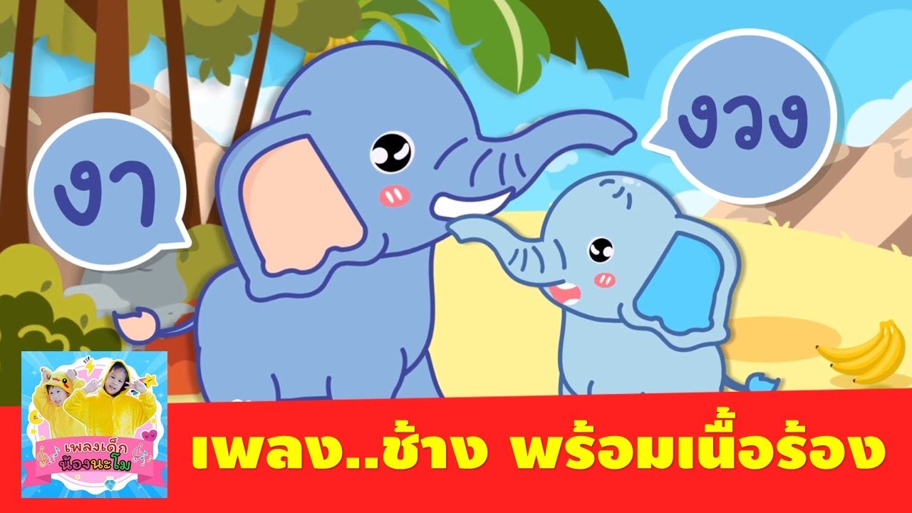 เพลงช้าง มีเนื้อร้องคาราโอเกะ ให้ฝึกร้องตาม | มีหูมีตา หางยาว