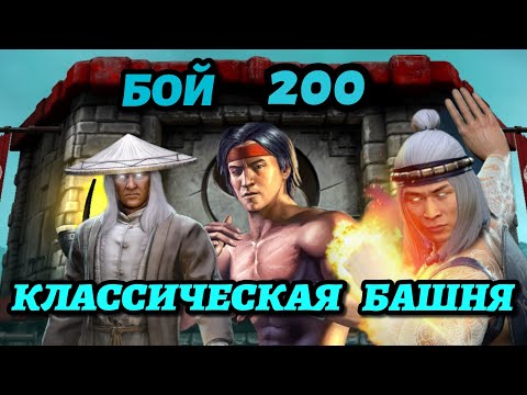 ТЁМНАЯ АЛМАЗКА | БОЙ 200 КЛАССИЧЕСКОЙ БАШНИ | ПУТЬ ПРОФИ #25 | Mortal Kombat Mobile |