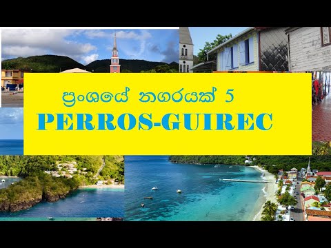 #Travel #France#PERROS-GUIREC  ප්‍රංශයේ නගරයක් 5 | A city of France 4 - PERROS-GUIREC