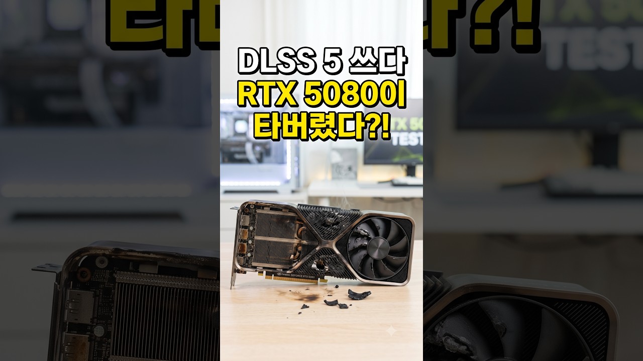 RTX 5080이 타버렸습니다: DLSS 5 켰더니 5분 만에 벽돌 된 이유
