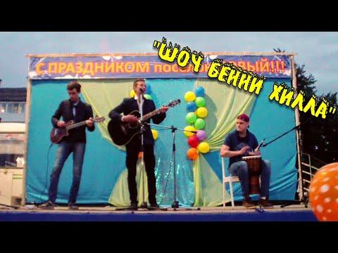 "Шоу Бенни Хилла" - Группа "Хранитель маяка". Концерт. (кавер)