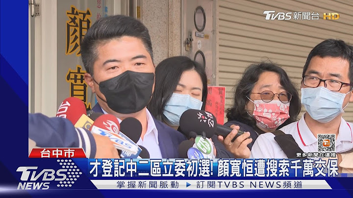 才登记中二区立委初选! 颜宽恒遭搜索千万交保｜TVBS新闻@TVBSNEWS01 - 天天要闻