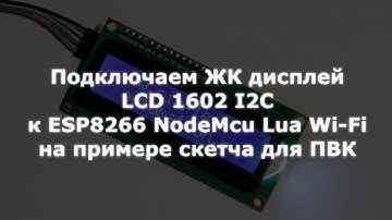 Подключаем ЖК дисплей LCD 1602 I2C к ESP8266 NodeMcu Wi-Fi