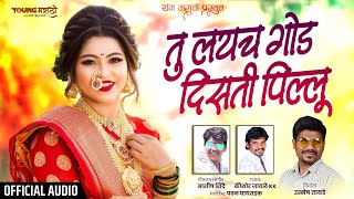 Jevha Baghun Galat Hasti  G Pillu (Tu Lay Ch God Disati G Pillu) |  AUDIO | Kishor Jawale