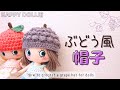 【かぎ針編み】秋!ブドウの帽子*ドール用crochet.Vlog【DIY】